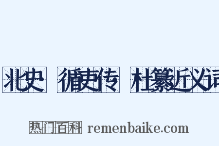北史·循吏传·杜纂近义词是什么意思的图片